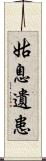 姑息遺患 Scroll