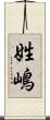 姓嶋 Scroll