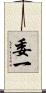 委一 Scroll