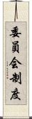 委員会制度 Scroll
