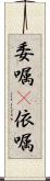 委嘱(P) Scroll
