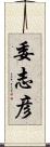 委志彦 Scroll
