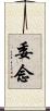 委念 Scroll