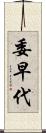 委早代 Scroll