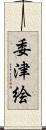 委津絵 Scroll