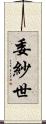 委紗世 Scroll