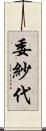 委紗代 Scroll