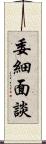 委細面談 Scroll