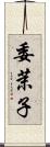 委茉子 Scroll