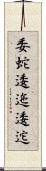 委蛇 Scroll