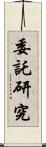 委託研究 Scroll