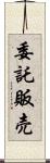 委託販売 Scroll