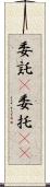 委託(P) Scroll