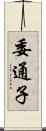 委通子 Scroll