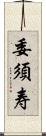 委須寿 Scroll
