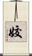 姣 Scroll