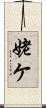姥ケ Scroll