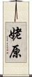 姥原 Scroll