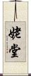 姥堂 Scroll