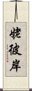 姥彼岸 Scroll