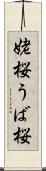 姥桜 Scroll