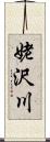 姥沢川 Scroll