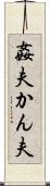姦夫 Scroll