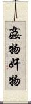 姦物 Scroll