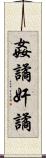 姦譎 Scroll