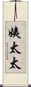 姨太太 Scroll
