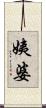 姨婆 Scroll