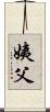 姨父 Scroll