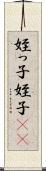 姪っ子 Scroll
