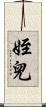 姪兒 Scroll