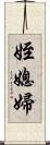 姪媳婦 Scroll