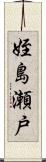 姪島瀬戸 Scroll