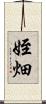 姪畑 Scroll