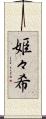 姫々希 Scroll