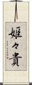 姫々貴 Scroll
