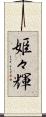 姫々輝 Scroll