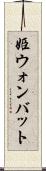姫ウォンバット Scroll