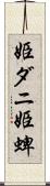 姫ダニ Scroll