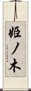 姫ノ木 Scroll