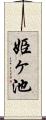 姫ヶ池 Scroll