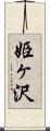 姫ヶ沢 Scroll