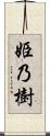 姫乃樹 Scroll