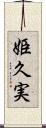 姫久実 Scroll