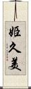 姫久美 Scroll