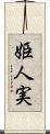 姫人実 Scroll