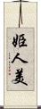 姫人美 Scroll